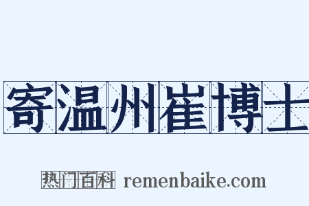 寄温州崔博士是什么意思的图片